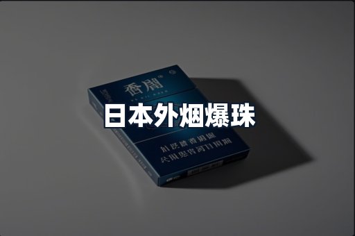 日本外烟爆珠