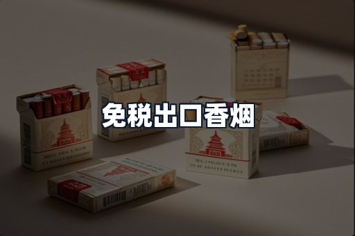 免税出口香烟